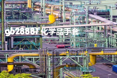 gb28881 化学品手套重塑未来：处理危险废物的创新解决方案？